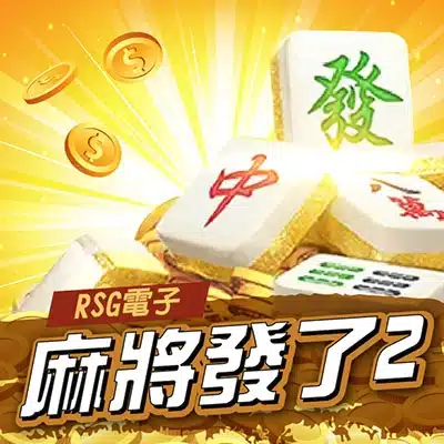 DoGAME RSG電子 麻將發了2 老虎機封面,麻將發字牌與金幣元素圖