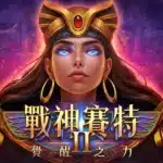 DoGAME 戰神賽特2 覺醒之力 老虎機主視覺封面，女性賽特角色藍色雙眼與金色頭飾形象圖