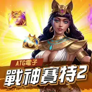 ATG戰神賽特2 覺醒之力
