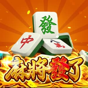 RSG麻將發了