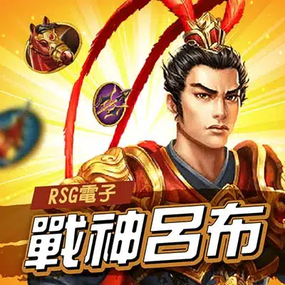 DoGAME RSG電子 戰神呂布 老虎機封面,三國武將呂布戰場視覺圖