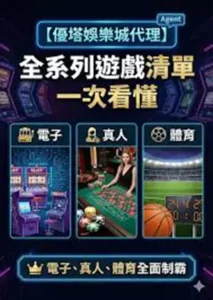 世界盃投注平台評測網展示之 優塔娛樂城 相關第三方素材圖片
