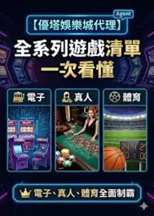 世界盃投注平台評測網展示之 優塔娛樂城 相關第三方素材圖片