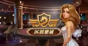 世界盃投注平台評測網展示之 DG娛樂城 相關第三方素材圖片