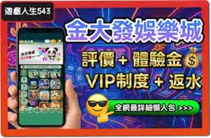 世界盃投注平台評測網展示之 金大發娛樂城 相關第三方素材圖片