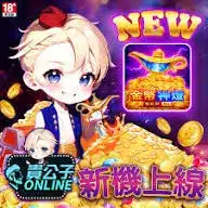 貴公子娛樂城