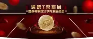世界盃投注平台評測網展示之 通博娛樂城 相關第三方素材圖片