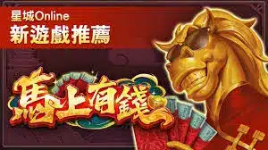 世界盃投注平台評測網展示之 星城娛樂城 相關第三方素材圖片