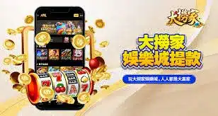 世界盃投注平台評測網展示之 大撈家娛樂城 相關第三方素材圖片