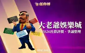 大老爺娛樂城