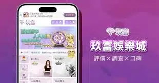 世界盃投注平台評測網展示之 玖富娛樂城 相關第三方素材圖片