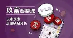 世界盃投注平台評測網展示之 玖富娛樂城 相關第三方素材圖片