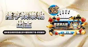 世界盃投注平台評測網展示之 隆亨娛樂城 相關第三方素材圖片