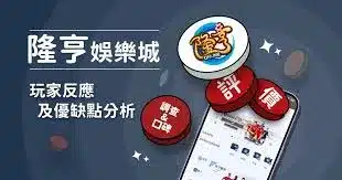 世界盃投注平台評測網展示之 隆亨娛樂城 相關第三方素材圖片