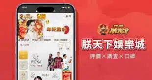 世界盃投注平台評測網展示之 朕天下娛樂城 相關第三方素材圖片