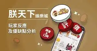 世界盃投注平台評測網展示之 朕天下娛樂城 相關第三方素材圖片